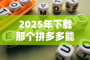 2025年下载那个拼多多能借钱：推荐5个黑户网贷黑名单需要2万能借款平台