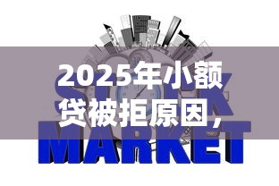 2025年小额贷被拒原因，试试这五个不查征信的网贷平台