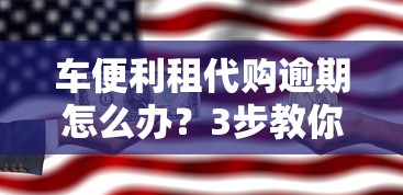 车便利租代购逾期怎么办？3步教你化解信用危机