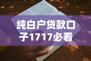 纯白户贷款口子1717必看攻略：3个申请技巧+真实案例解析