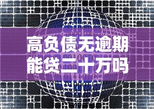 高负债无逾期能贷二十万吗？五年分期方案深度解析
