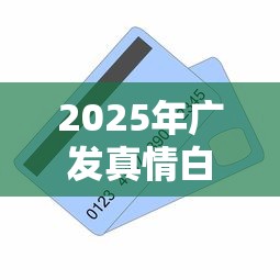 2025年广发真情白金卡被拒？公布五个不看信用一定能下款的贷款平台