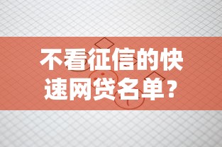不看征信的快速网贷名单？哎，征信不好还能借到钱吗