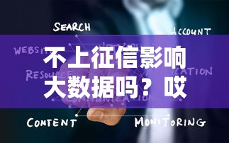 不上征信影响大数据吗？哎，你问这个？答案可能出乎意料