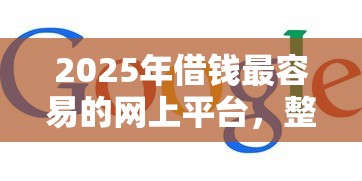 2025年借钱最容易的网上平台，整合5个最新能下来钱的平台