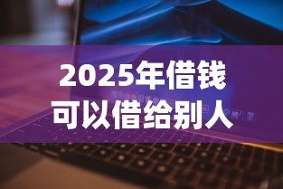 2025年借钱可以借给别人还吗：整理5个不看负债和征信的app