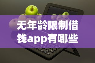 无年龄限制借钱app有哪些？这几个平台真能解决难题