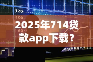 2025年714贷款app下载？整合5个黑户商城借钱口子