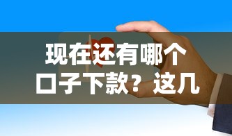 现在还有哪个口子下款？这几个平台审核快、门槛低