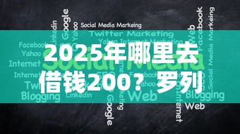 2025年哪里去借钱200？罗列5个2025口子交流论坛最新