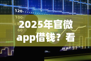 2025年官微app借钱？看看这五个借款平台借钱不看征信
