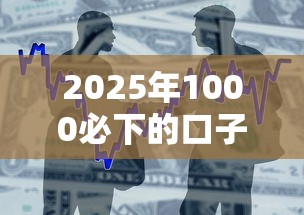 2025年1000必下的口子？整合五个芝麻分贷款平台