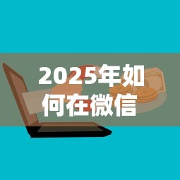 2025年如何在微信平台上借钱呢？整理五个买车贷款平台