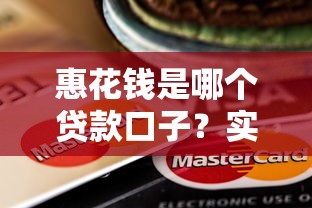 惠花钱是哪个贷款口子？实测5个靠谱平台申请攻略