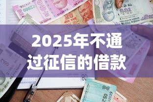 2025年不通过征信的借款app？梳理5个教育分期贷款平台
