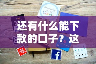 还有什么能下款的口子?这6个正规平台近期放款稳、审核快 还有什么能下款的口子?这6个正规平台近期放款稳、审核快