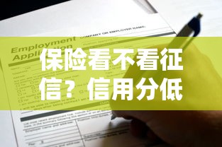 保险看不看征信？信用分低也能申请的贷款攻略