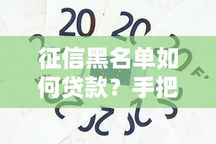 征信黑名单如何贷款？手把手教你重启资金通道