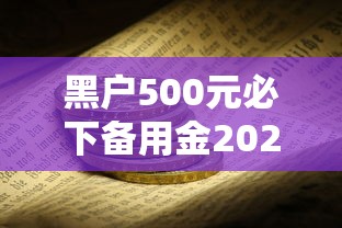 黑户500元必下备用金2025真的假的？详细解答看这里！