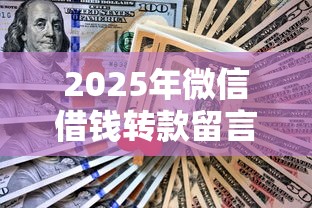 2025年微信借钱转款留言，罗列5个已经是黑户了还能借到钱的软件