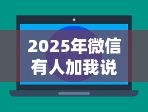 2025年微信有人加我说借钱平台,看看这五个平台不需要征信可以借款 2025年微信有人加我说借钱平台,看看这五个平台不需要征信可以借款