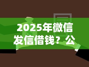 2025年微信发信借钱？公布5个被起诉还能下款的口子