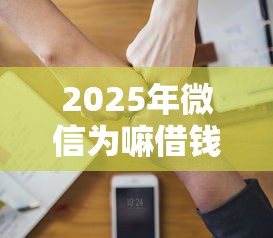 2025年微信为嘛借钱都只借两百？看看这五个逾期太多仍可下款的平台