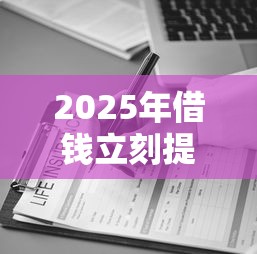 2025年借钱立刻提现到微信小程序，公布5个贷款正规平台