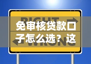 免审核贷款口子怎么选？这几点一定要看！