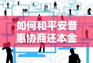 如何和平安普惠协商还本金？过来人分享三个实用技巧