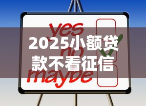 2025年微信公众号可以借钱了？公布5个容易下款的平台