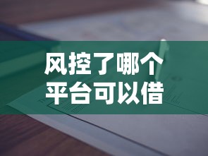 风控了哪个平台可以借钱？审核快、通过率高的5个渠道实测