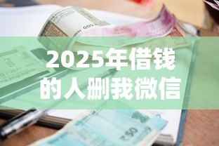 2025年借钱的人删我微信？整理五个48期贷款平台