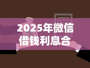 2025年微信借钱利息合法吗知乎：整合五个有法院执行可以贷款的口子