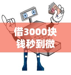 借3000块钱秒到微信，这些方法安全又靠谱