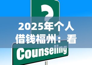 2025年个人借钱福州：看看这5个黑户专用借钱平台