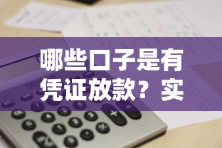哪些口子是有凭证放款？实测5个正规平台推荐