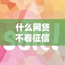 什么网贷不看征信最容易通过？这5个平台审核快门槛低