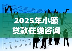 2025年小额贷款在线咨询网站有哪些：看看这五个黑户小贷平台好借款