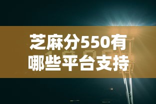 芝麻分550有哪些平台支持提前还款？实测这5个平台灵活好用