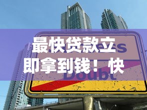 最快贷款立即拿到钱！快速到账的5大技巧全解析