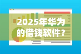 2025年华为的借钱软件？看看这五个易下款的正规平台