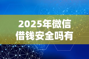 2025年微信借钱安全吗有免息吗，推荐五个哪些借款平台容易借到钱