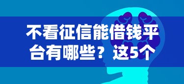 不看征信能借钱平台有哪些？这5个正规渠道亲测有效