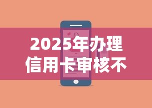 2025年办理信用卡审核不通过？试试这五个手机小额黑户快速贷款口子