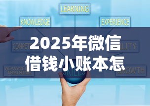 2025年微信借钱小账本怎么还款，公布五个哪些贷款平台可靠