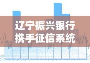 辽宁振兴银行携手征信系统：贷款门槛真的降低了吗？