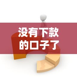 没有下款的口子了怎么办？3个方法帮你找到新渠道
