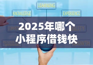 2025年哪个小程序借钱快，梳理五个平台借钱不看综合评分