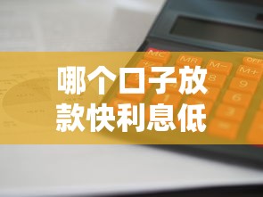 哪个口子放款快利息低？实测这5个平台真的靠谱